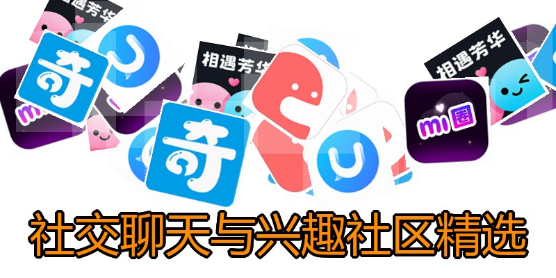 社交聊天与兴趣社区精选