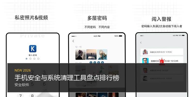 手机安全与系统清理工具盘点排行榜