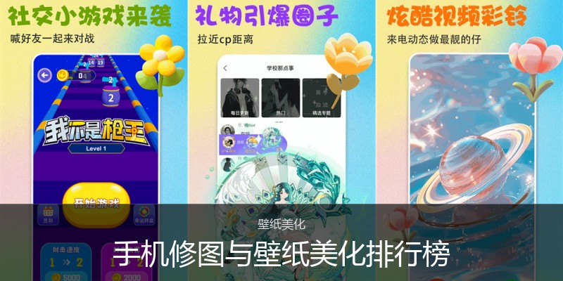 手机修图与壁纸美化排行榜
