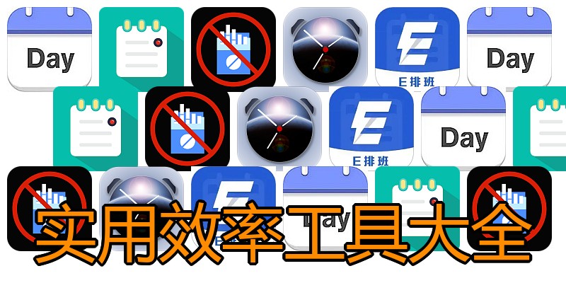 实用效率工具大全