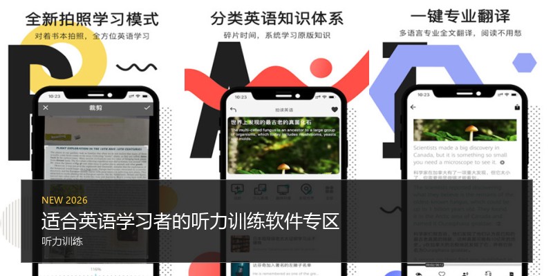 适合英语学习者的听力训练软件专区