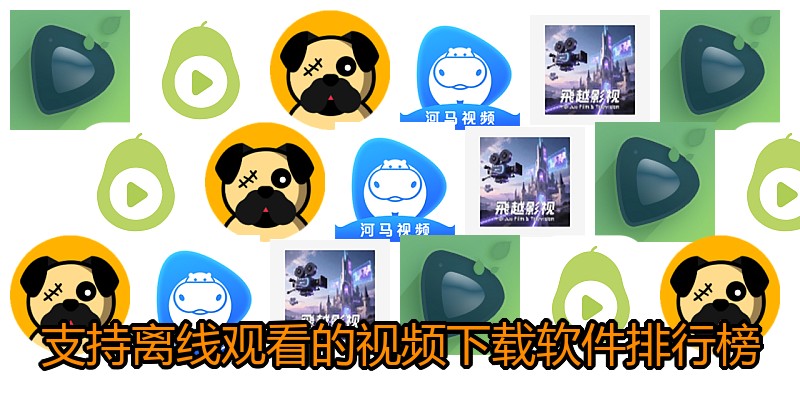 支持离线观看的视频下载软件排行榜