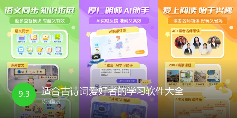 适合古诗词爱好者的学习软件大全