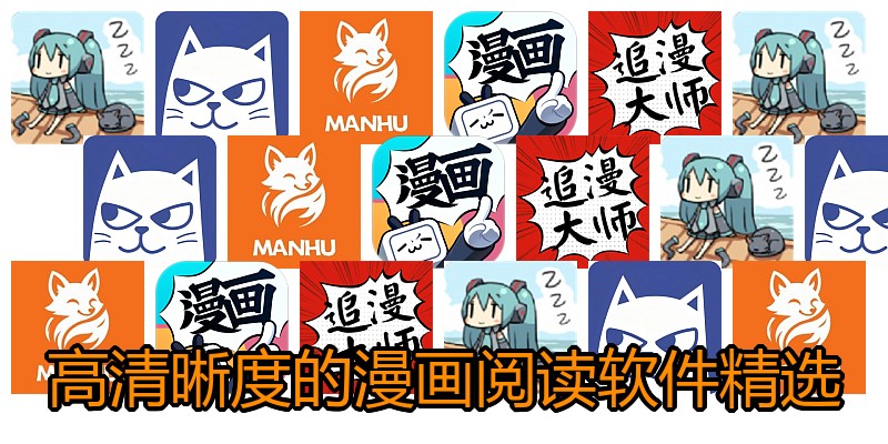 高清晰度的漫画阅读软件精选