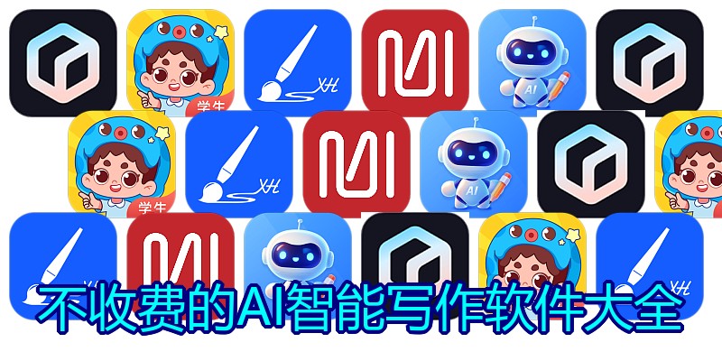 不收费的AI智能写作软件大全