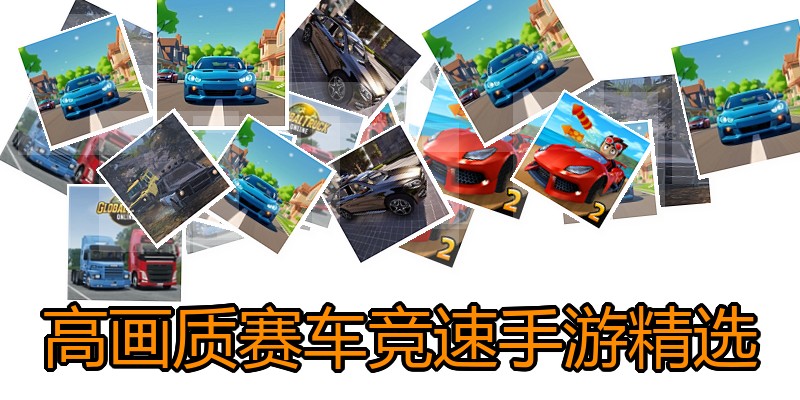 高画质赛车竞速手游精选