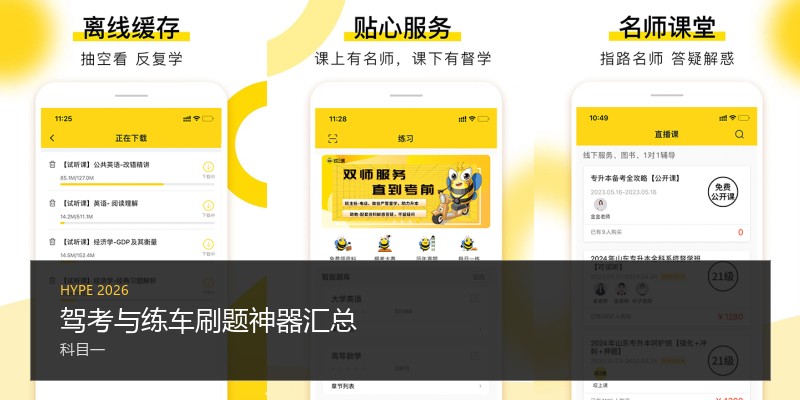 驾考与练车刷题神器汇总