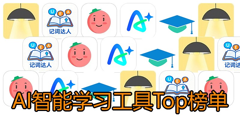AI智能学习工具Top榜单