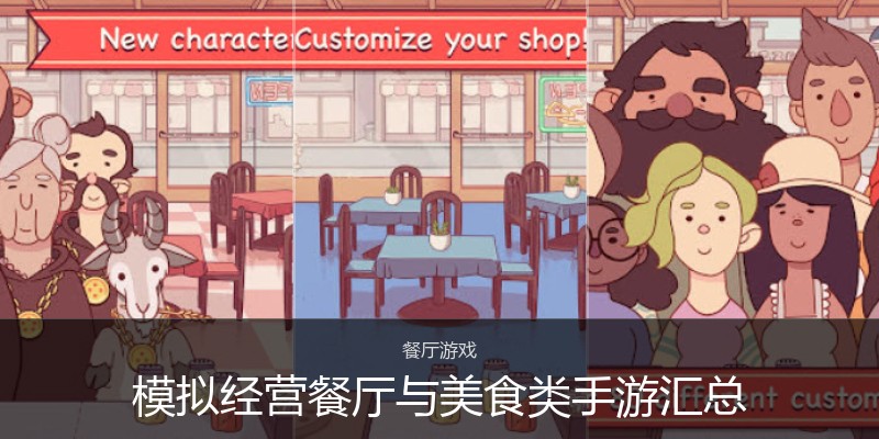模拟经营餐厅与美食类手游汇总