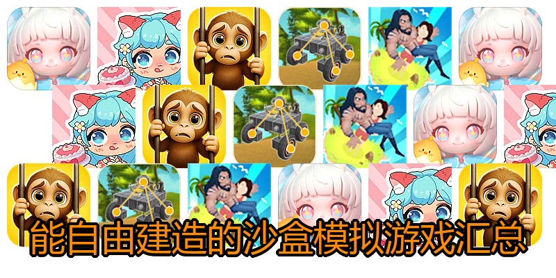 能自由建造的沙盒模拟游戏汇总