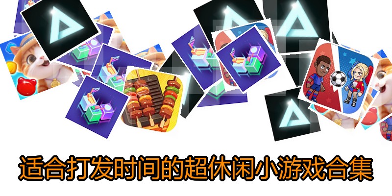 适合打发时间的超休闲小游戏合集
