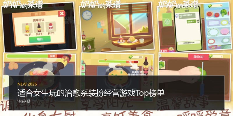适合女生玩的治愈系装扮经营游戏Top榜单