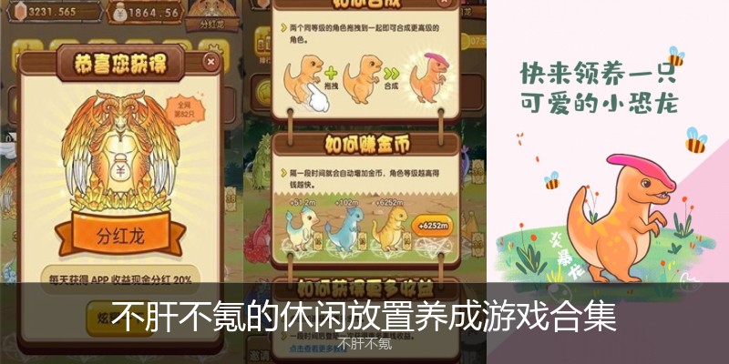 不肝不氪的休闲放置养成游戏合集