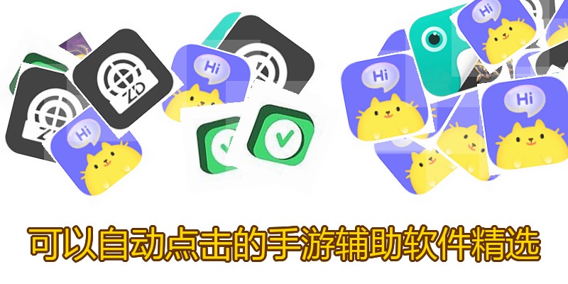 可以自动点击的手游辅助软件精选