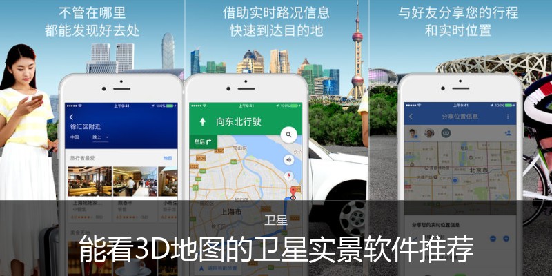 能看3D地图的卫星实景软件推荐