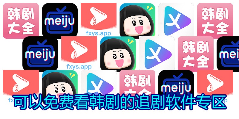 可以免费看韩剧的追剧软件专区