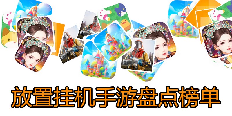 放置挂机手游盘点榜单