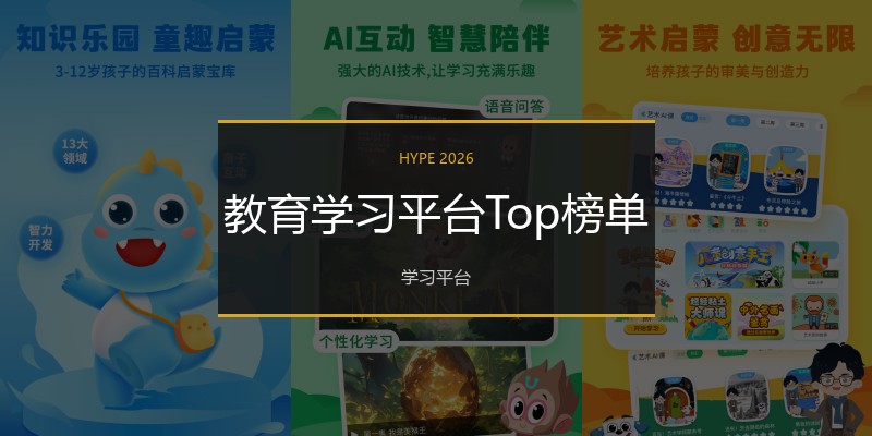 教育学习平台Top榜单