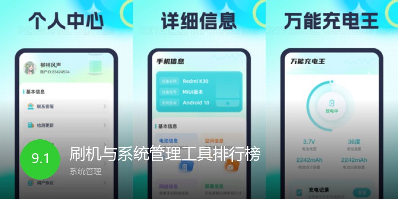 刷机与系统管理工具排行榜