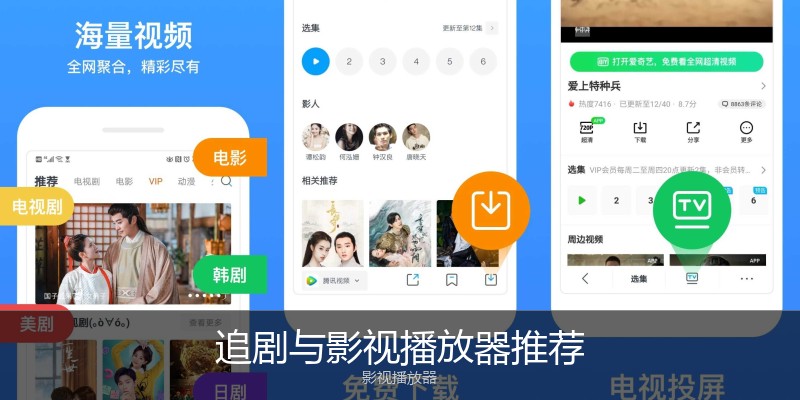 追剧与影视播放器推荐