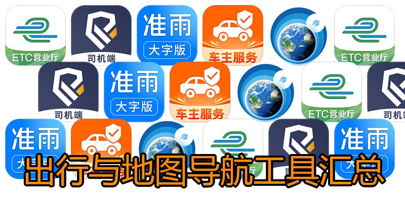 出行与地图导航工具汇总