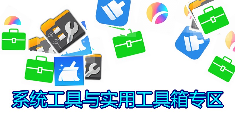 系统工具与实用工具箱专区