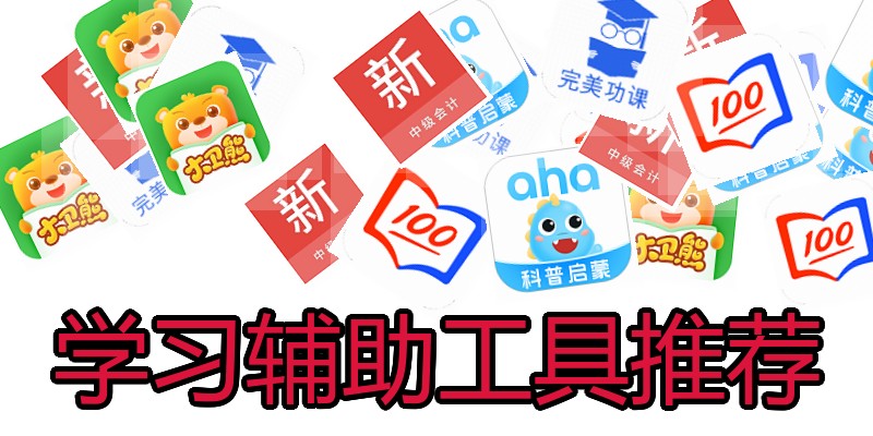 学习辅助工具推荐