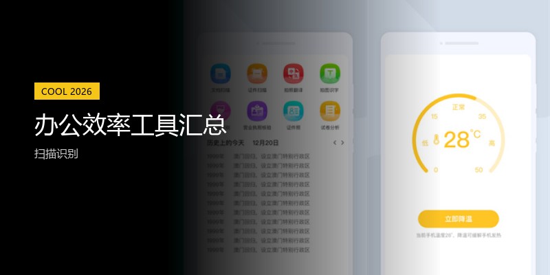 办公效率工具汇总