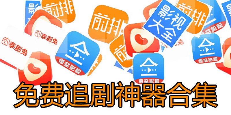免费追剧神器合集