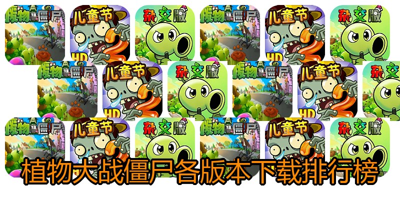 植物大战僵尸各版本下载排行榜