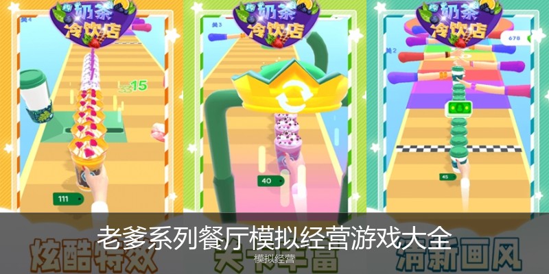 老爹系列餐厅模拟经营游戏大全