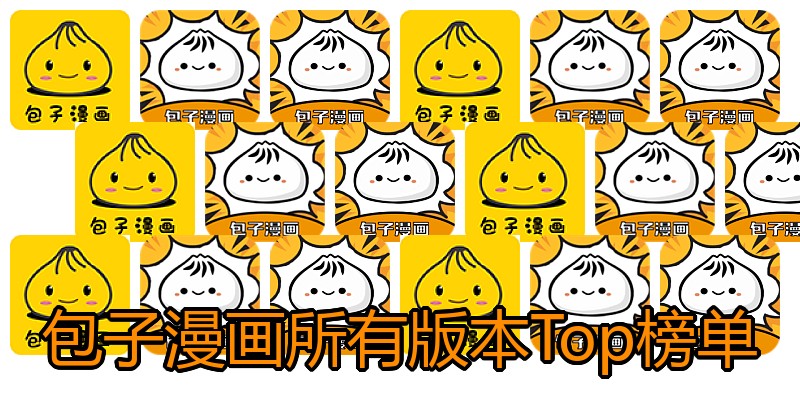 包子漫画所有版本Top榜单