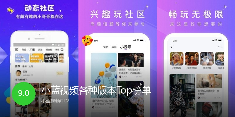 小蓝视频各种版本Top榜单