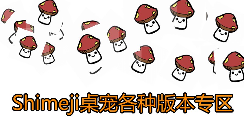 Shimeji桌宠各种版本专区