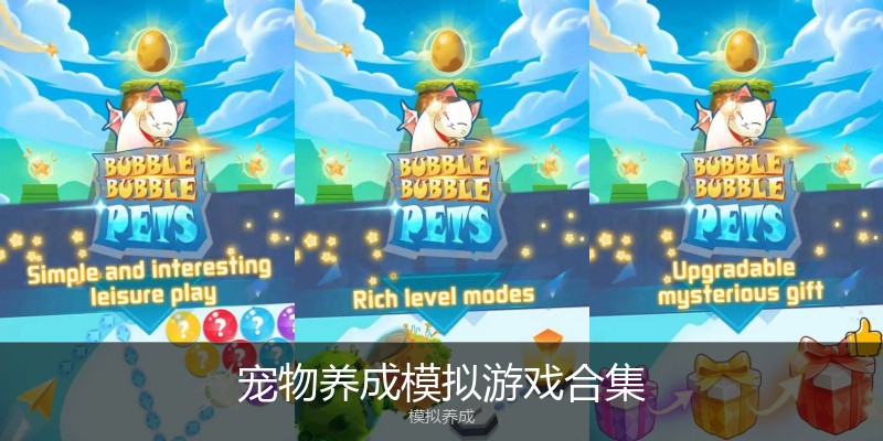 宠物养成模拟游戏合集