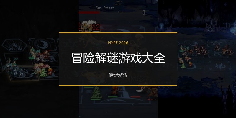 冒险解谜游戏大全