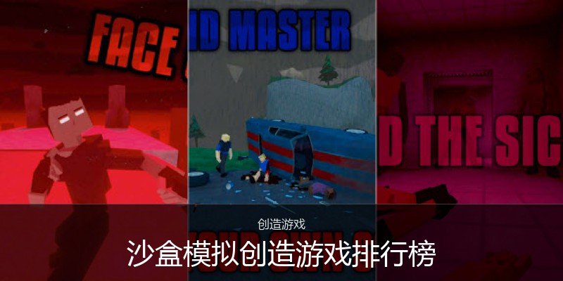 沙盒模拟创造游戏排行榜