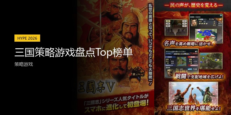 三国策略游戏盘点Top榜单