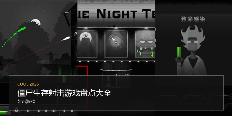 僵尸生存射击游戏盘点大全