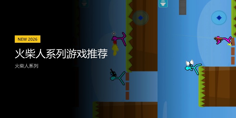 火柴人系列游戏推荐