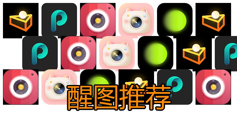 醒图推荐