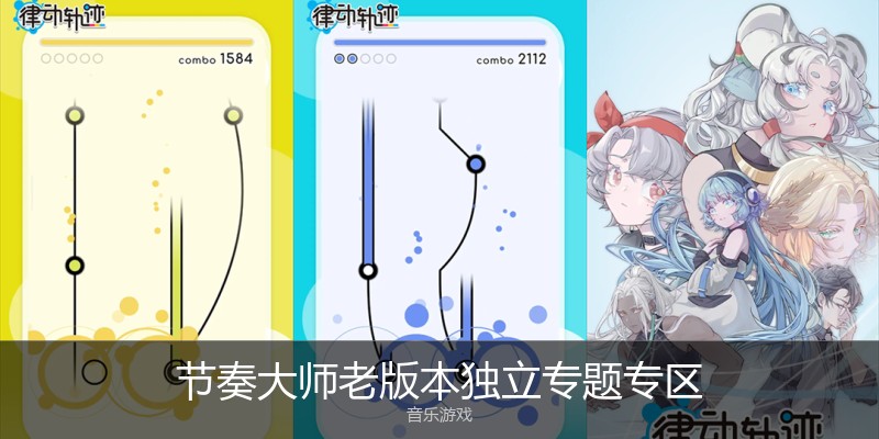 节奏大师老版本独立专题专区