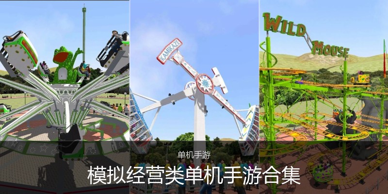 模拟经营类单机手游合集