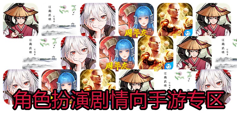 角色扮演剧情向手游专区