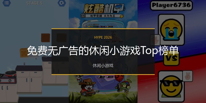 免费无广告的休闲小游戏Top榜单