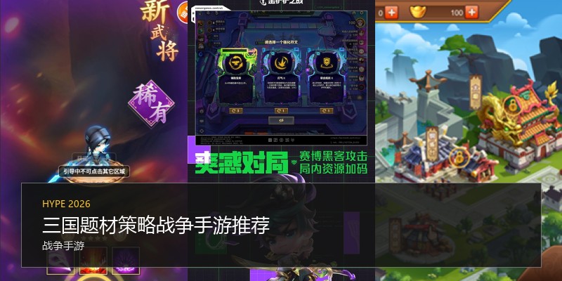 三国题材策略战争手游推荐