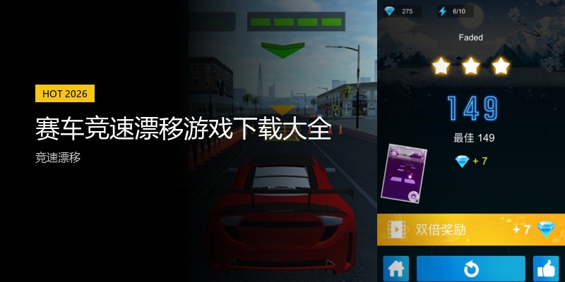 赛车竞速漂移游戏下载大全