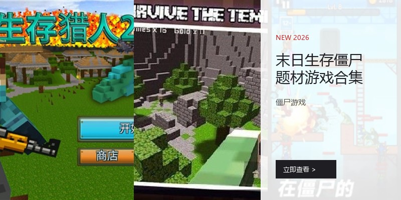 末日生存僵尸题材游戏合集