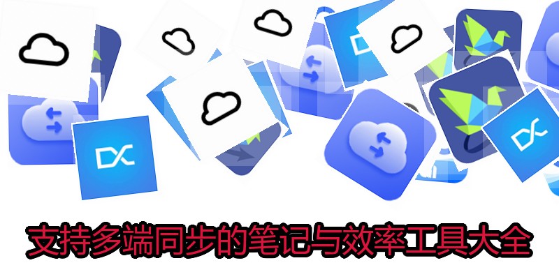 支持多端同步的笔记与效率工具大全