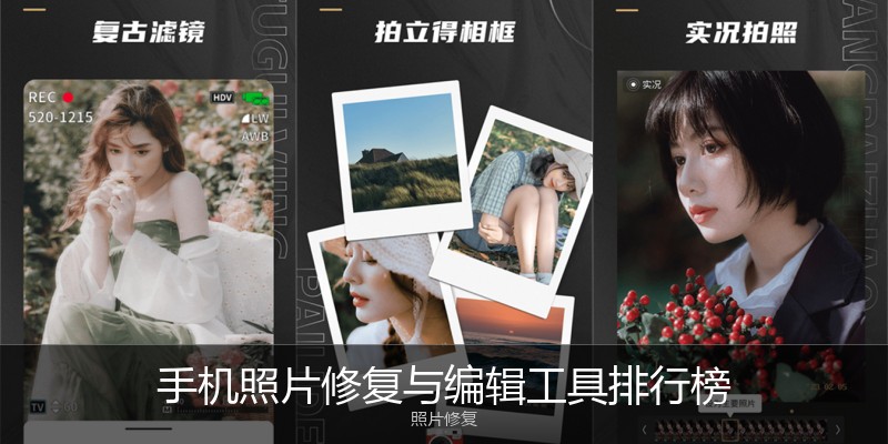 手机照片修复与编辑工具排行榜